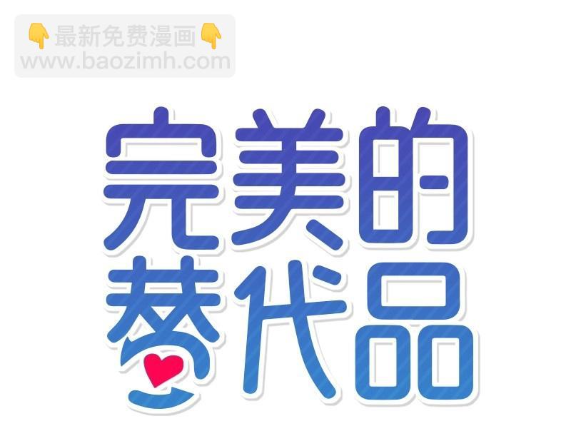 完美的替代品 - 40 相信自己(1/4) - 4