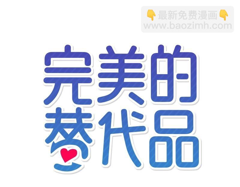 完美的替代品 - 44 你不是無名(1/4) - 8
