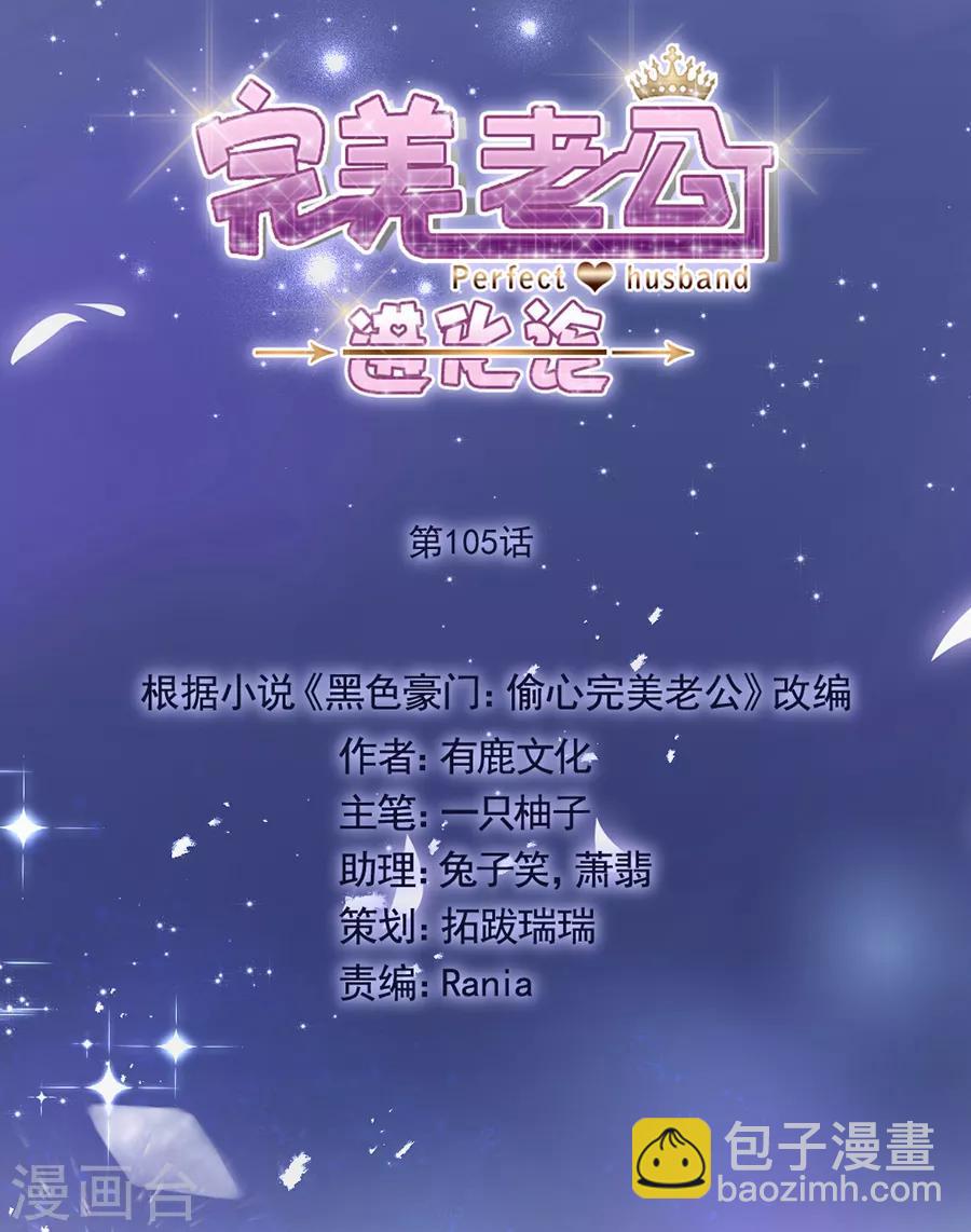 完美老公進化論 - 第105話 正式接手閻帝國！ - 1