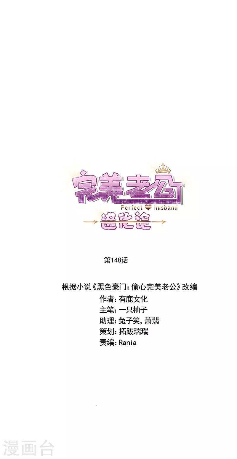 完美老公進化論 - 第148話 開始害怕吧 - 1