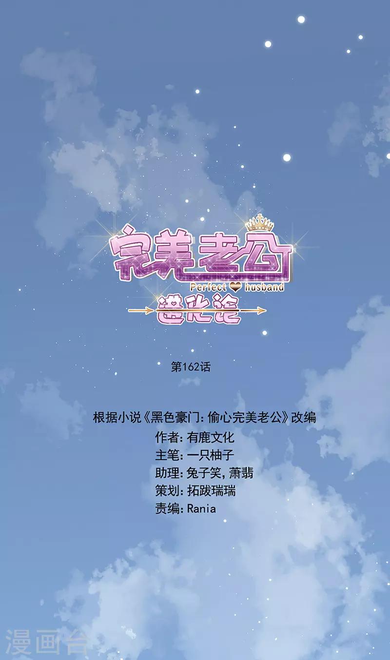 完美老公進化論 - 第162話 瘋子 - 1