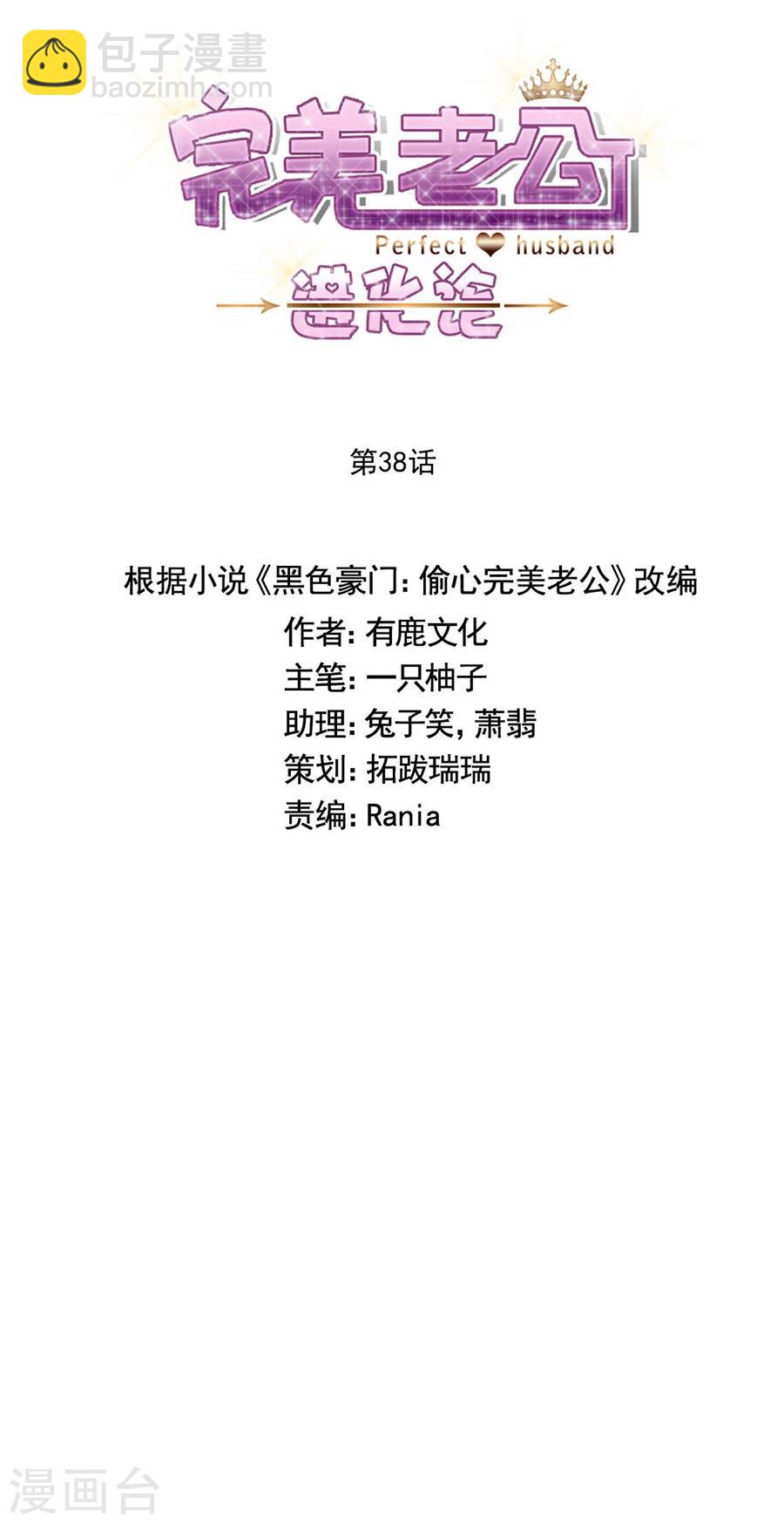 完美老公進化論 - 第38話 英倫特那之星 - 1