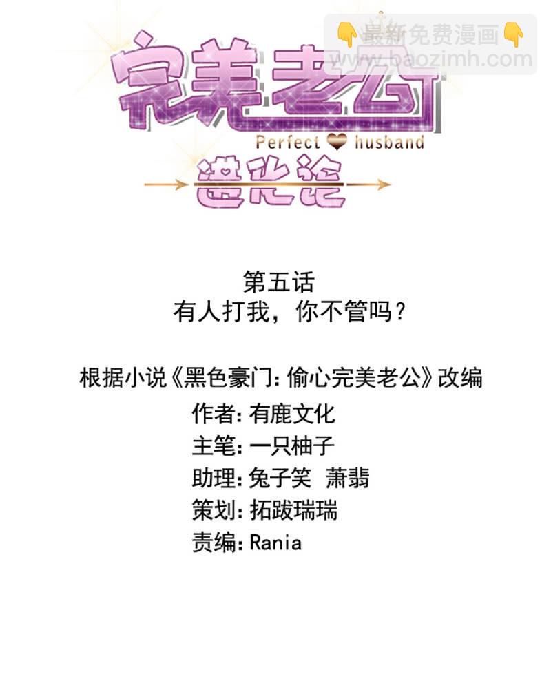 完美老公進化論 - 有人打我，你不管嗎？ - 6