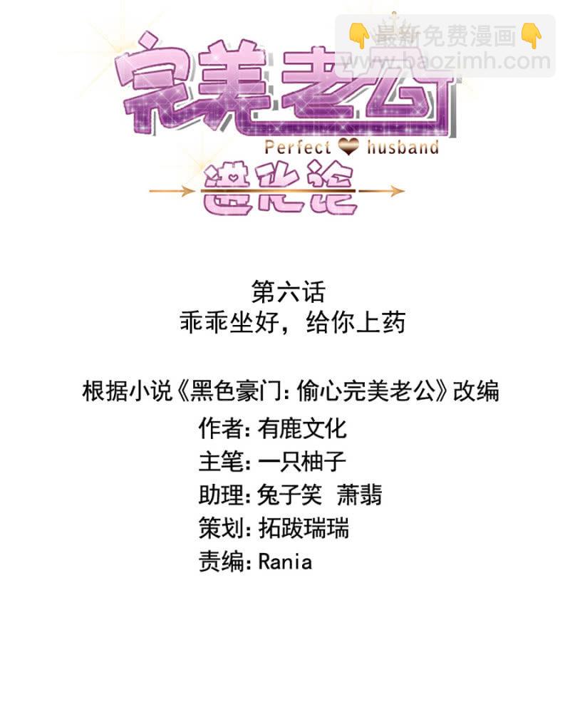 完美老公進化論 - 乖乖坐好，給你上藥 - 5