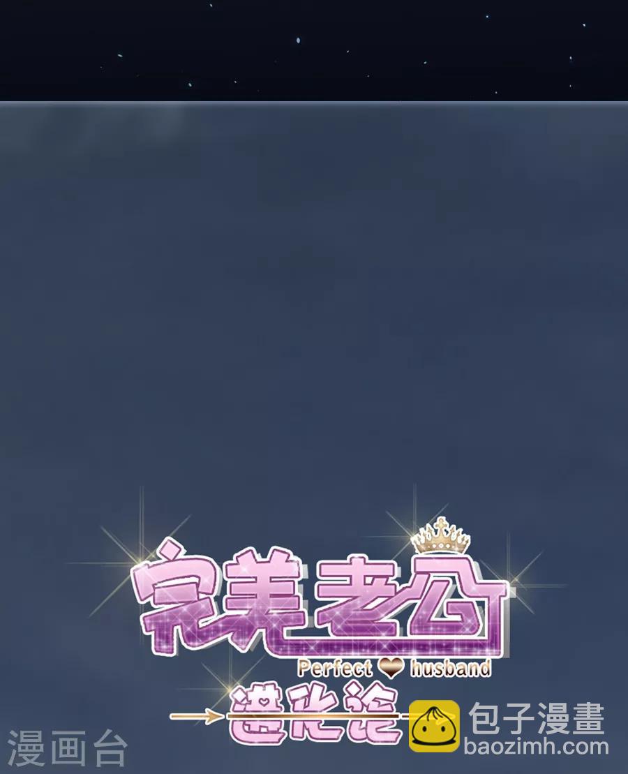 完美老公進化論 - 第80話 全都是假的 - 1