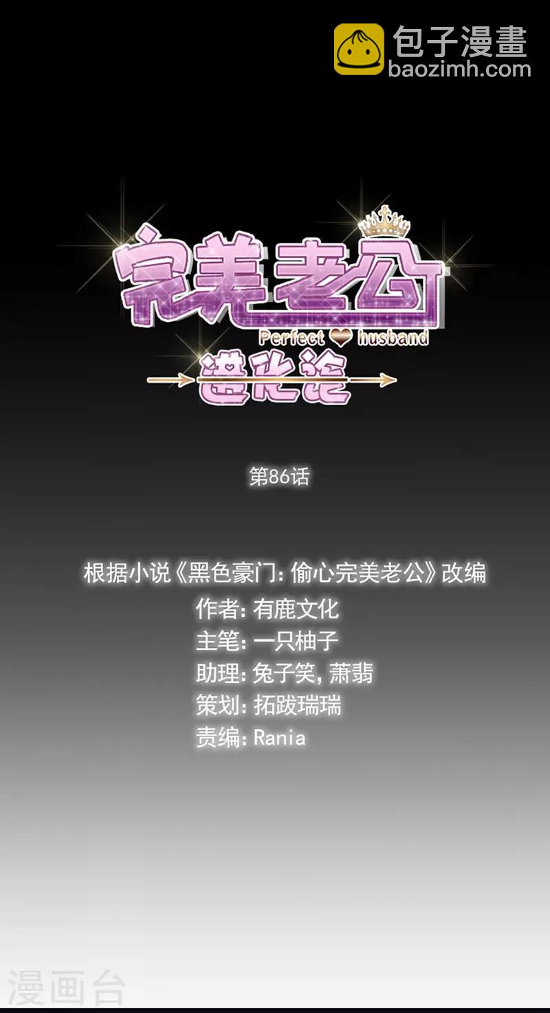 完美老公進化論 - 第86話 敢動我的人？ - 1