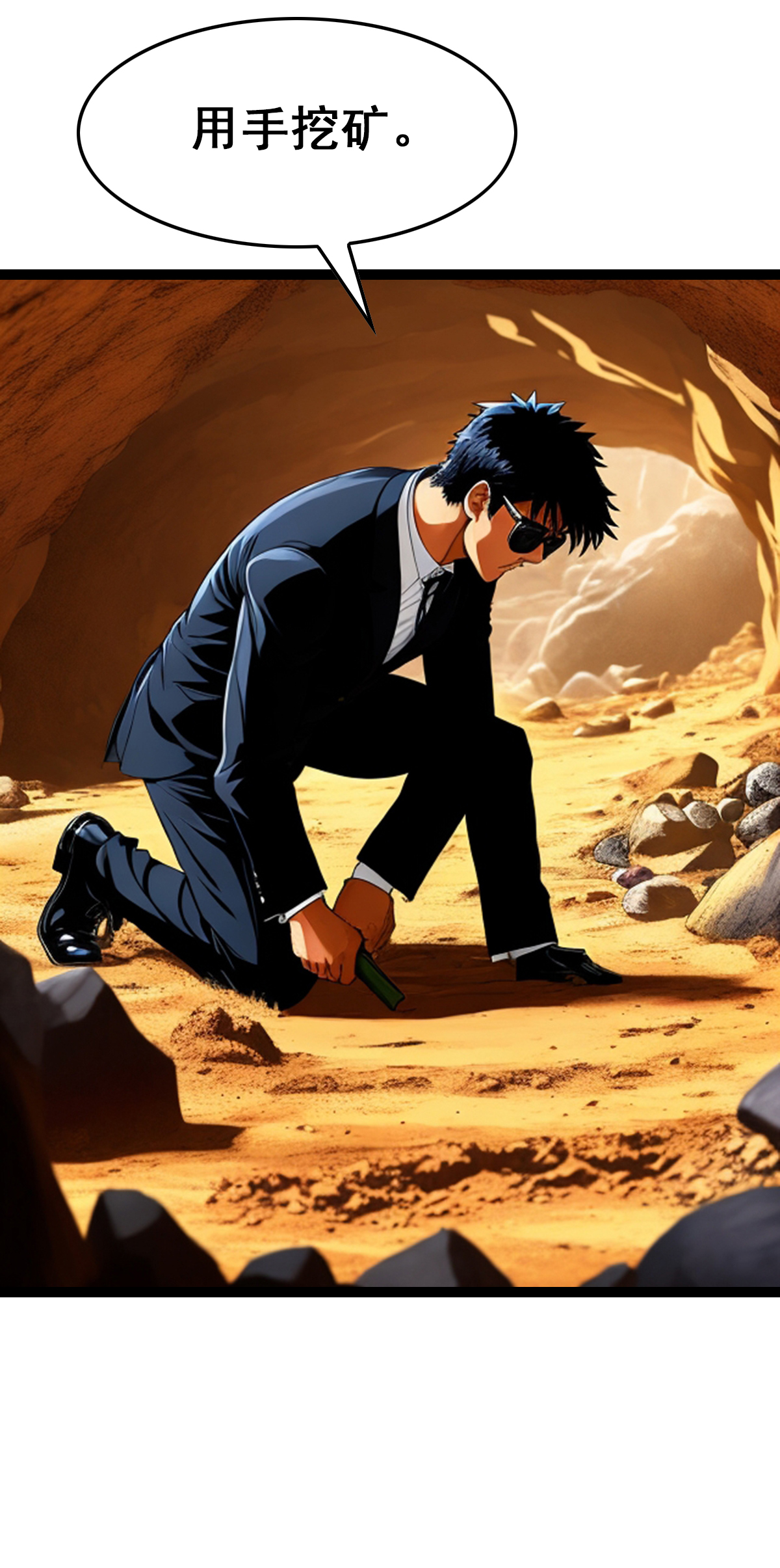 第23话 徒手挖矿-第24话