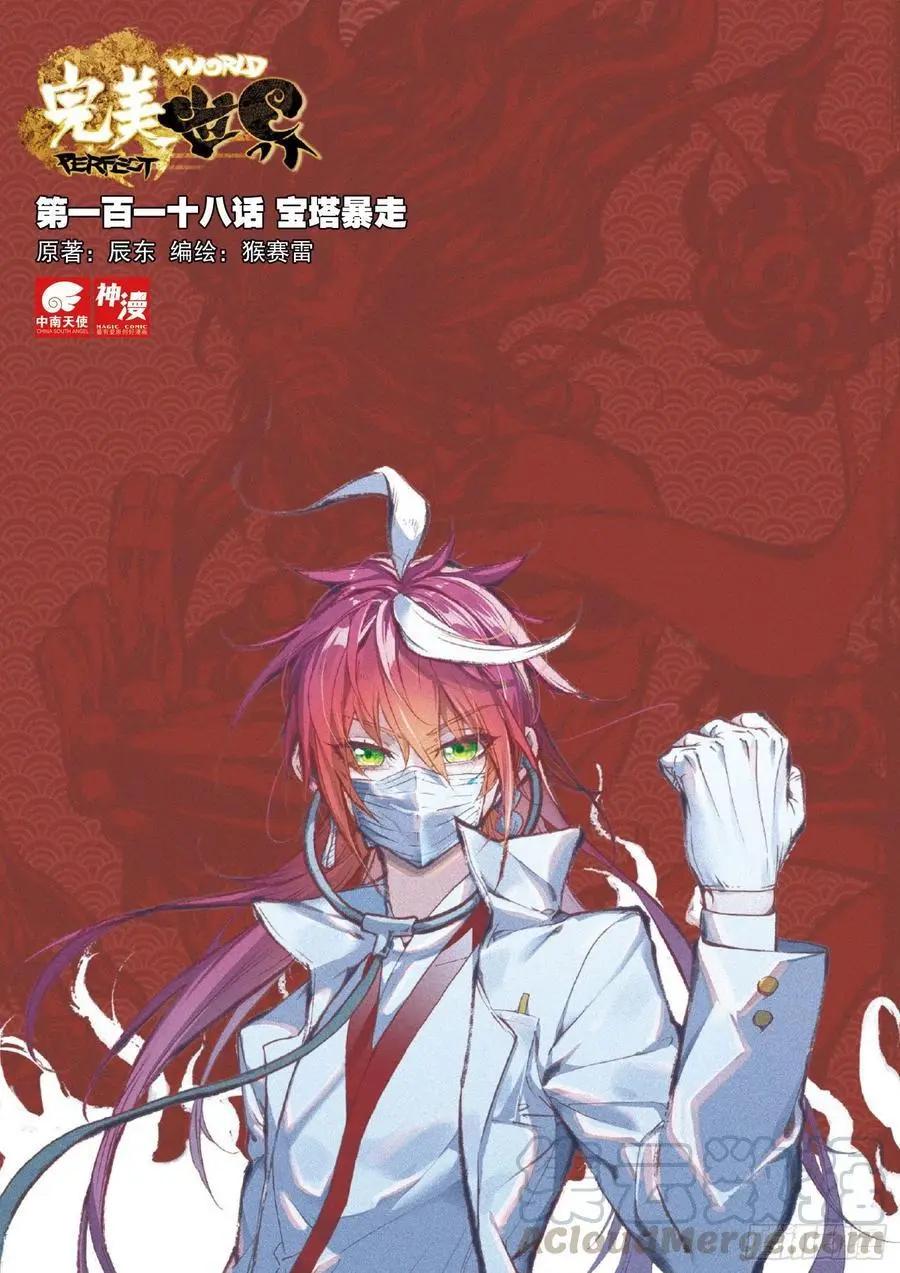 完美世界PERFECTWORLD - 第118話 寶塔暴走 - 1