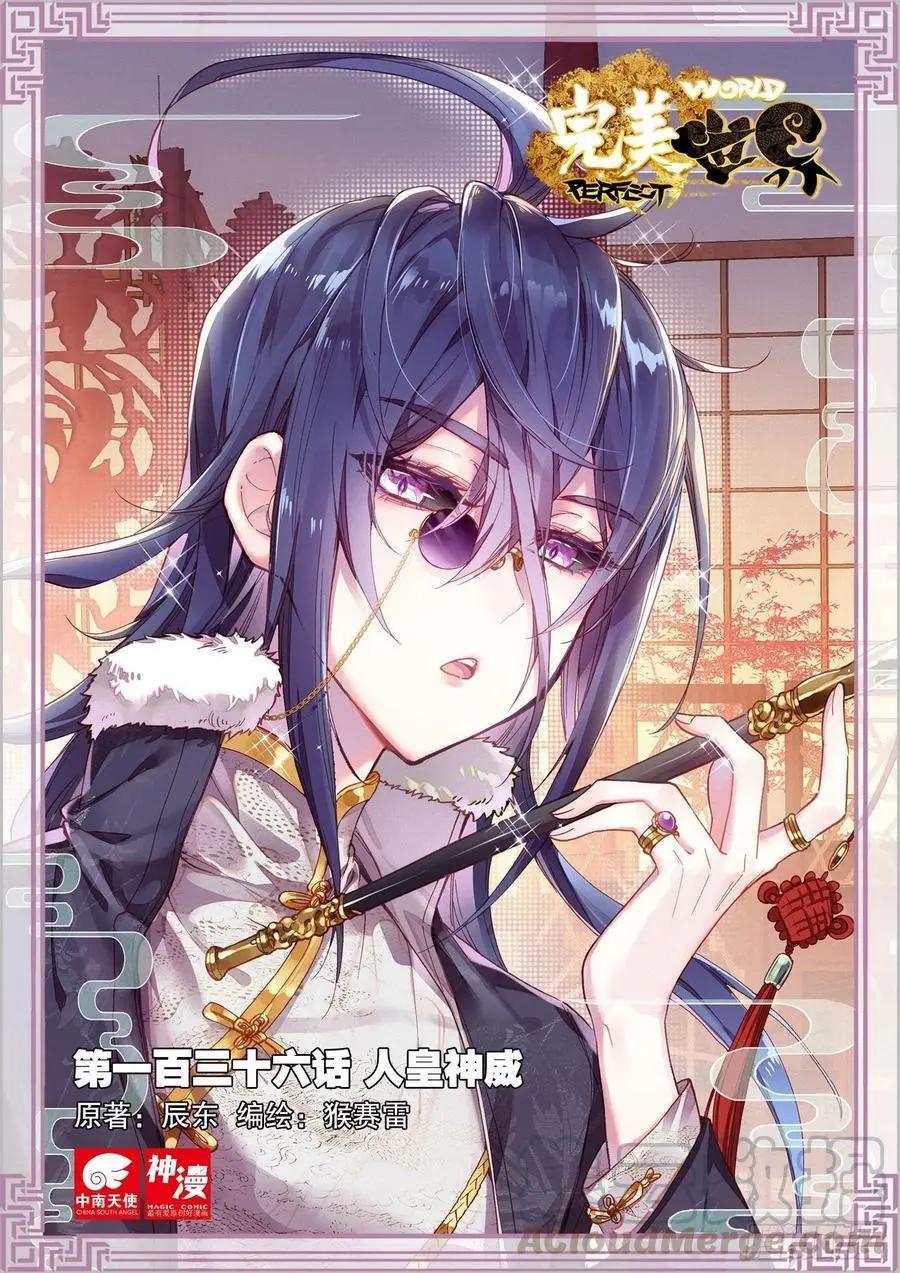 完美世界PERFECTWORLD - 第136話 人皇神威 - 1