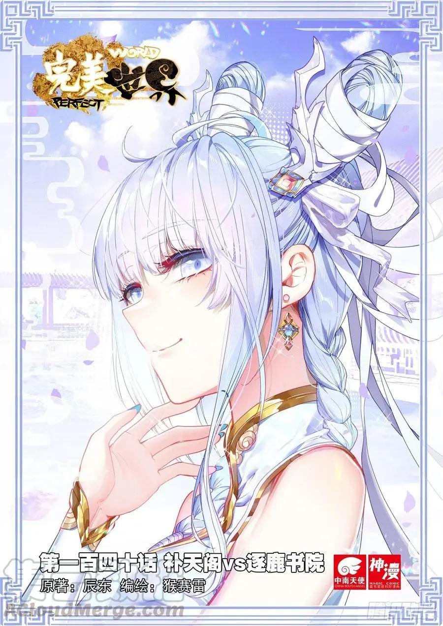 完美世界PERFECTWORLD - 第140話 補天閣對逐鹿書院 - 1