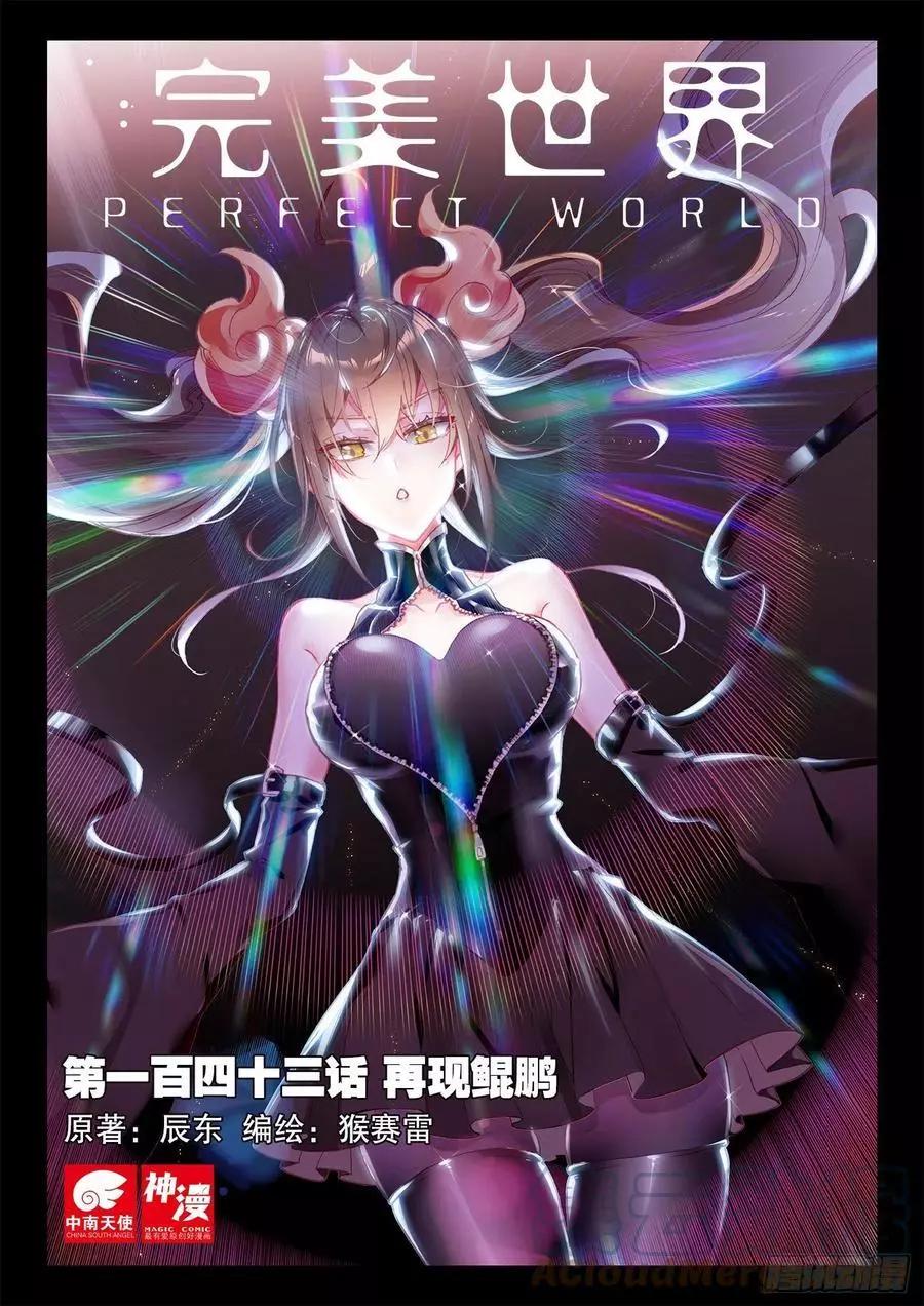 完美世界PERFECTWORLD - 第143話 再現鯤鵬 - 1