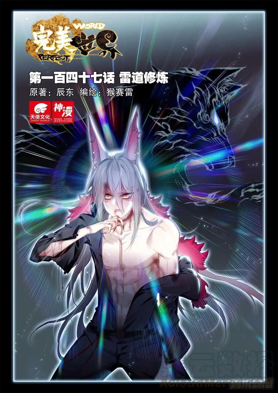 完美世界PERFECTWORLD - 第147話 雷道修煉 - 1