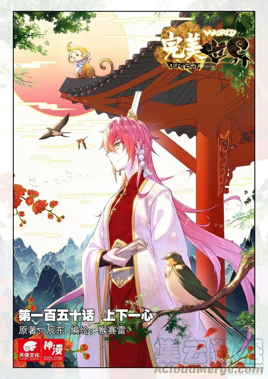 完美世界PERFECTWORLD - 第150話 上下一心 - 1