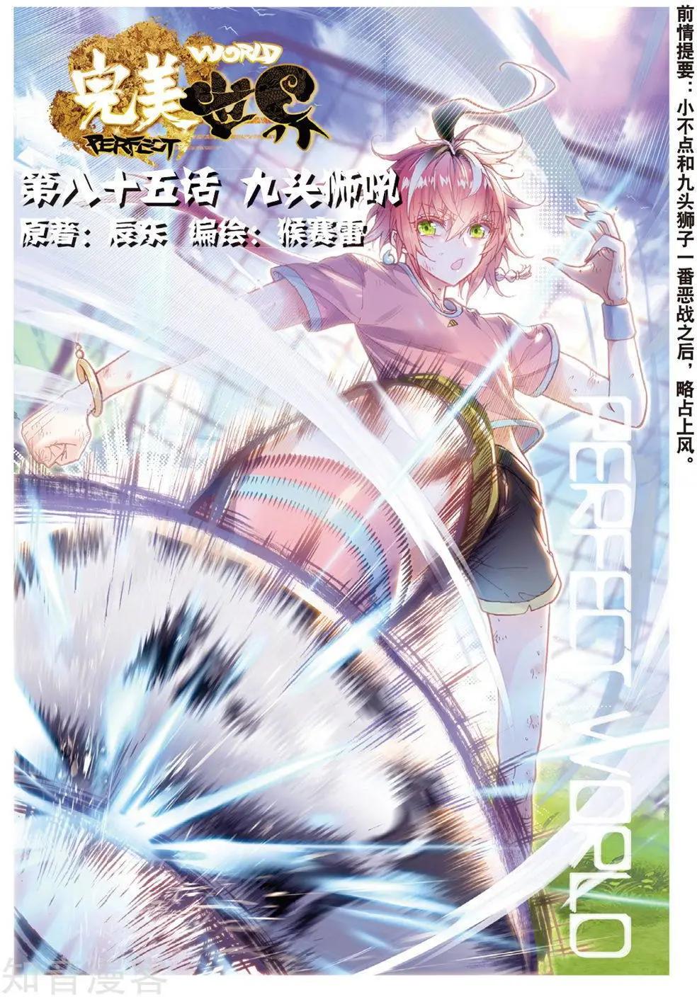 完美世界PERFECTWORLD - 第85話 九頭獅吼 - 1