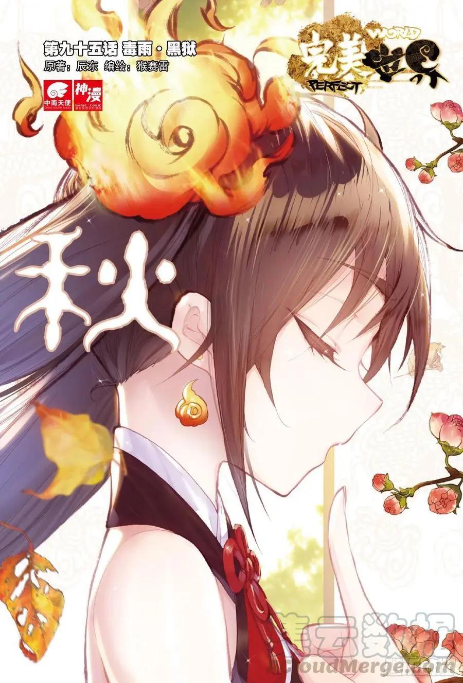 完美世界PERFECTWORLD - 第95話 毒雨·黑獄 - 1