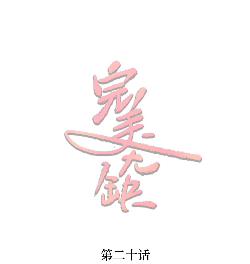 020 对决(1/2)-第20话