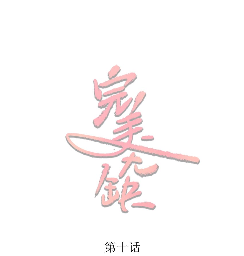 010 别碰我！(1/2)-第10话