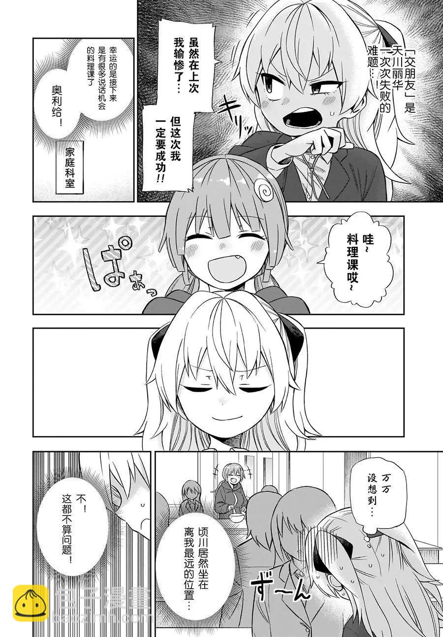 完美無瑕的我並不擅長交朋友 - 第02話 - 2