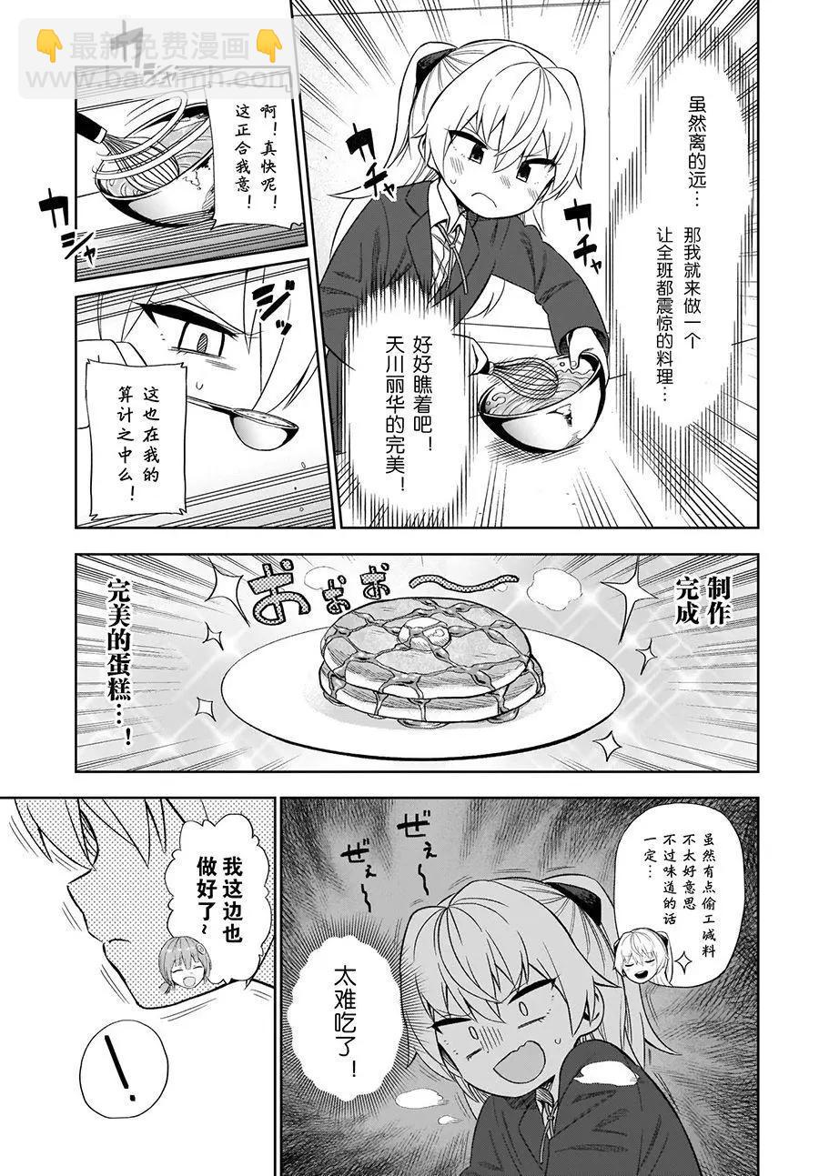 完美無瑕的我並不擅長交朋友 - 第02話 - 3