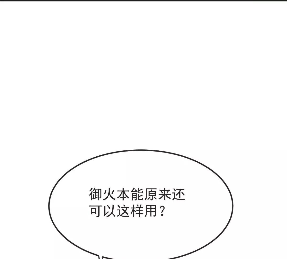 第65话  御火本能(1/2)-第66话