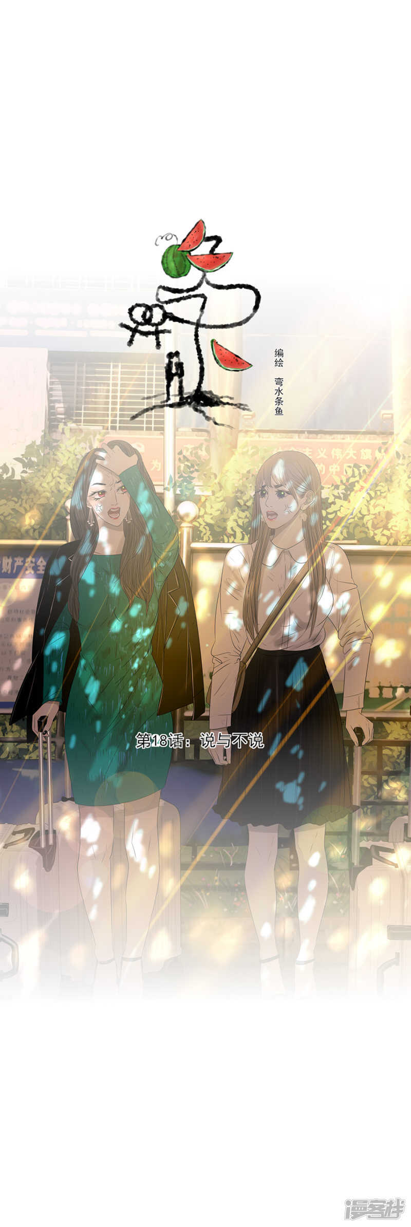 第18话 说与不说-第18话