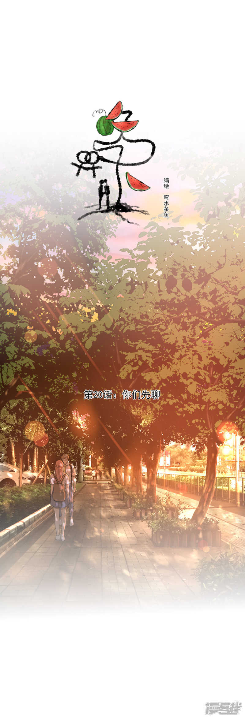 第20话 你们先聊-第20话
