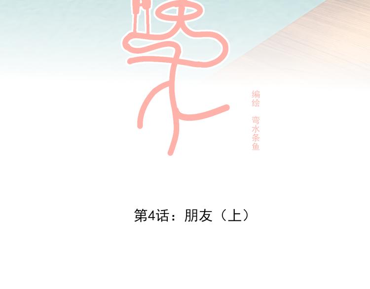第4话 朋友（上）(1/3)-第4话