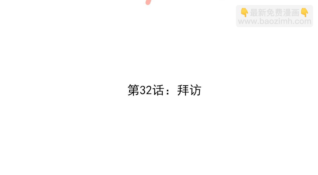 第32话 拜访(1/4)-第32话
