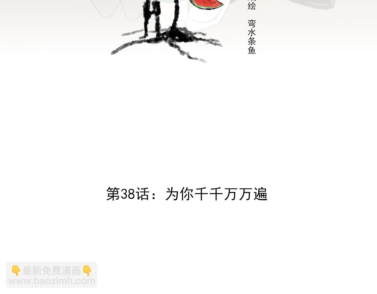 第38话 为你千千万万遍(1/4)-第38话