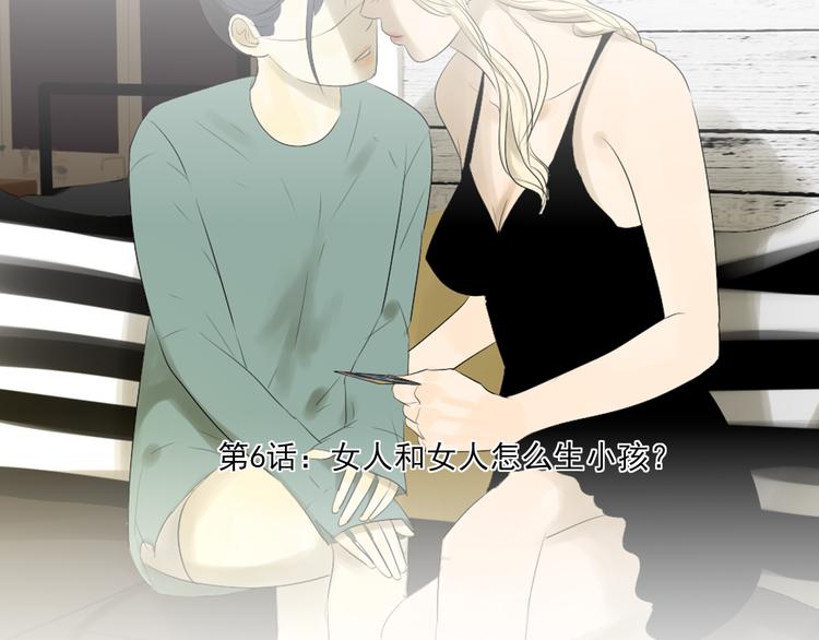 第6话 女人和女人怎么生小孩？(1/2)-第6话