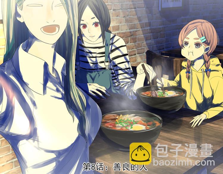 第8话 善良的人(1/4)-第8话