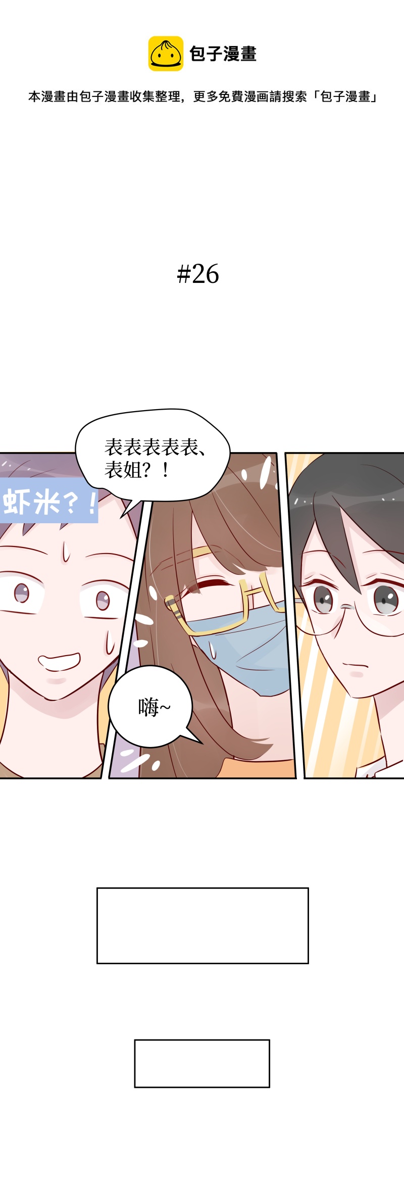 26-表妹的助攻（上）-第24话