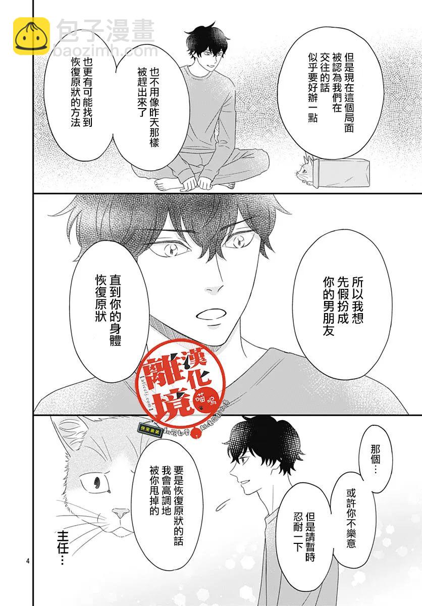 完全喵話飼養～被一臉兇相的上司寵愛着～ - 第06話 - 4