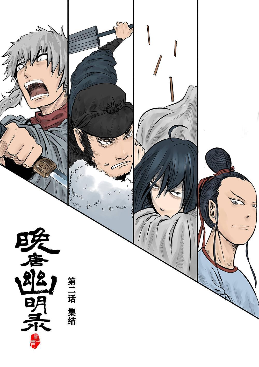 第二话 集结（1）-第2话