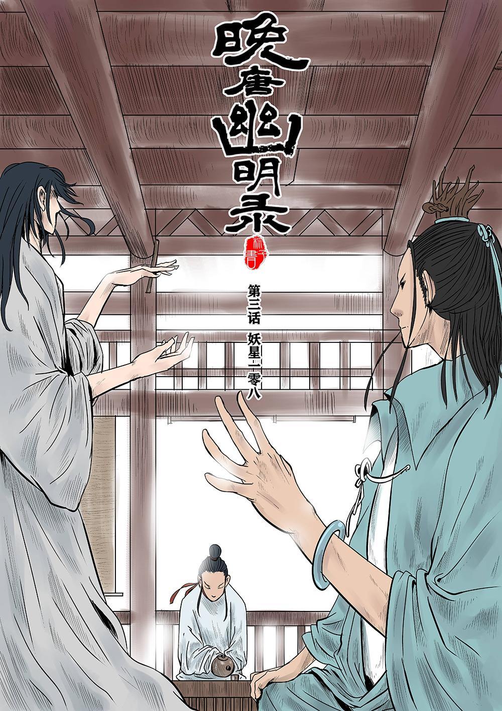 第三话 妖星108-第4话