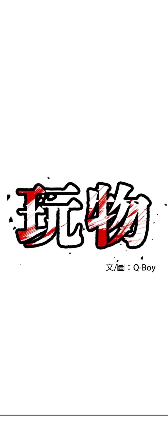 玩物 - 第35話(1/2) - 1