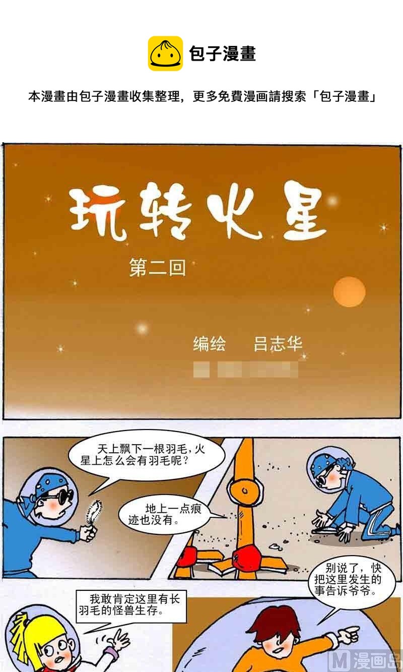 玩轉火星 - 2 - 1