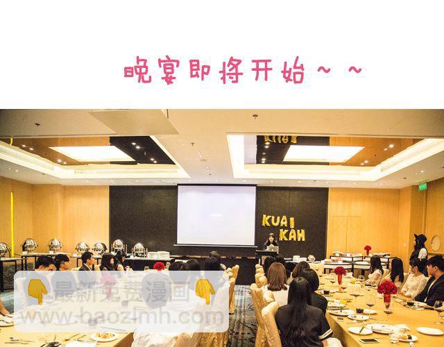 快看晚宴大曝光！-第28话