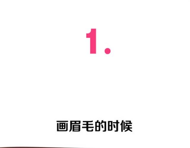 关于化妆种种奇葩的事(1/2)-第8话