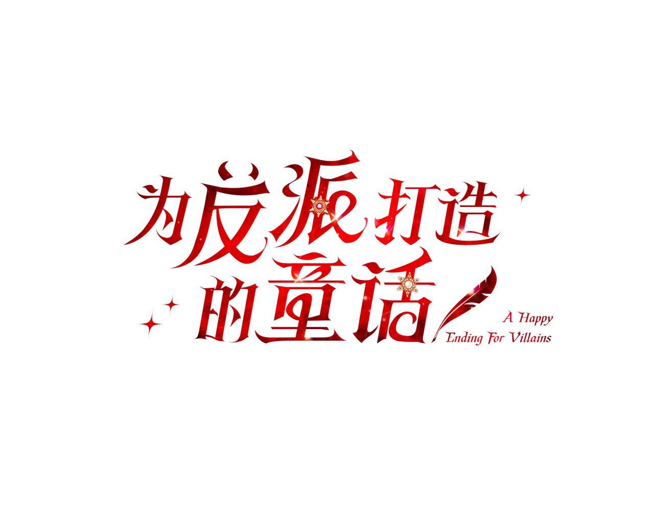 为反派打造的童话 - 第2话 叔父来救我们了？(1/5) - 2