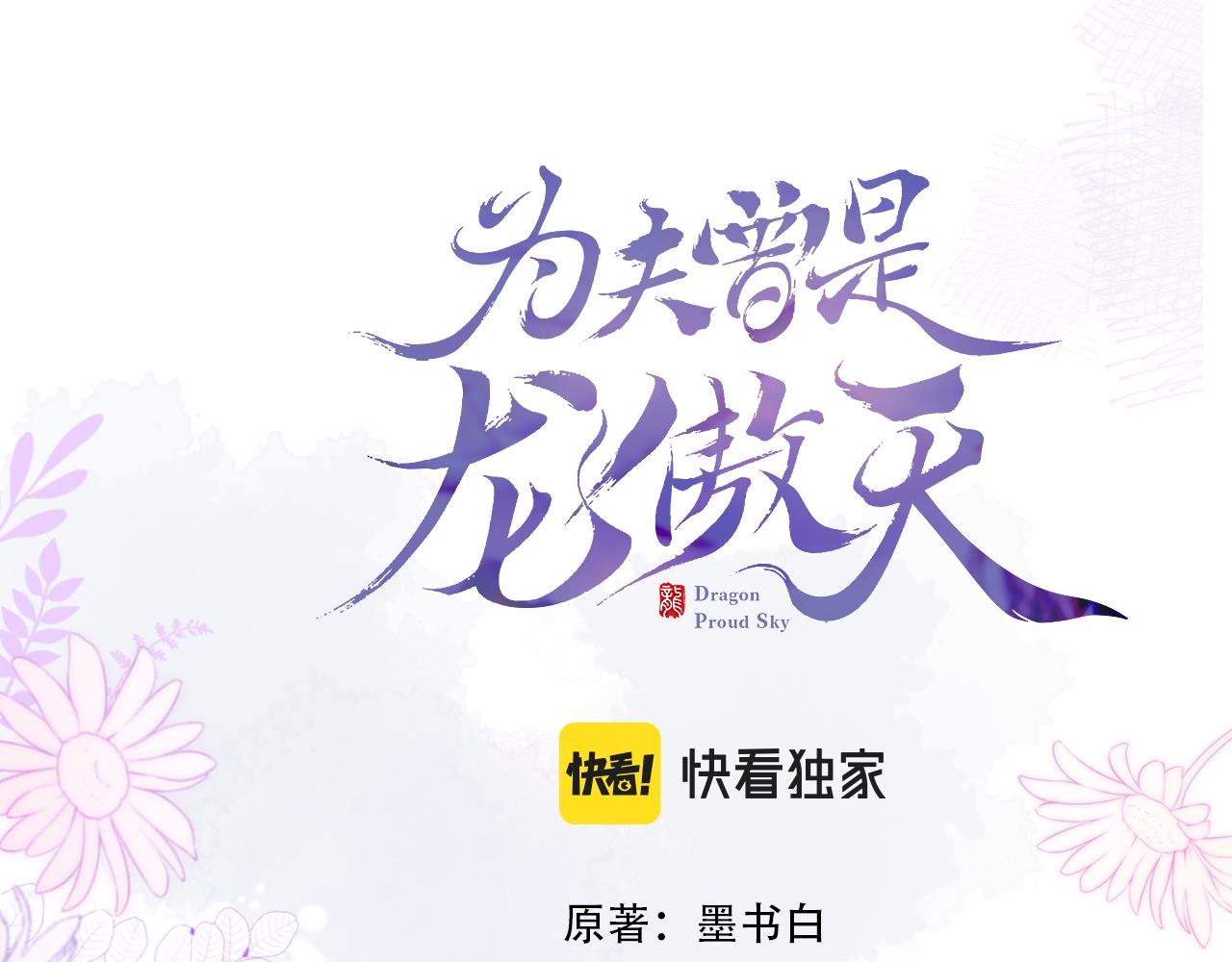 爲夫曾是龍傲天第二季 - 第31話 你原名叫啥(1/3) - 1