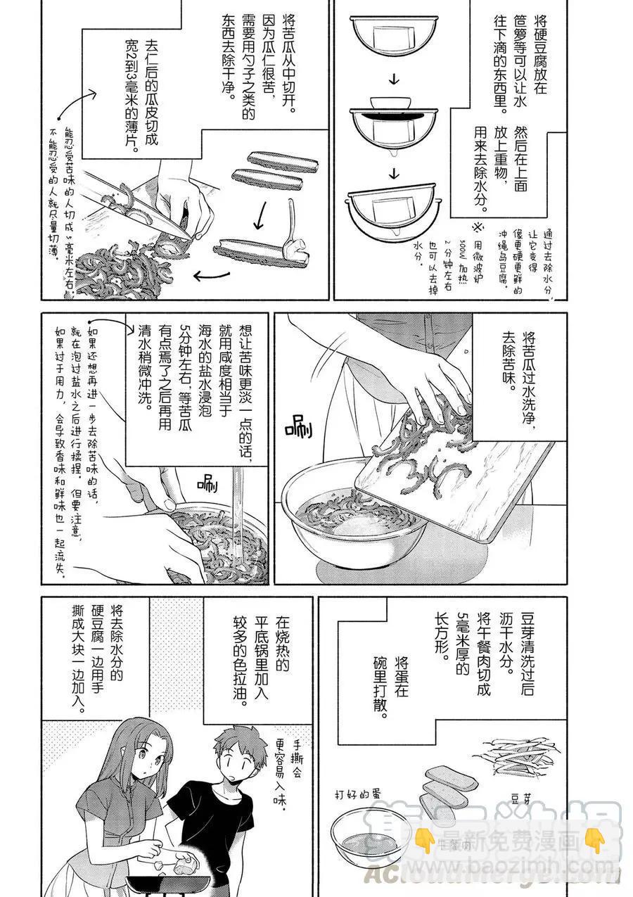 衛宮家的是日精選 - 第33話 不那麼苦的沖繩雜炒 - 5