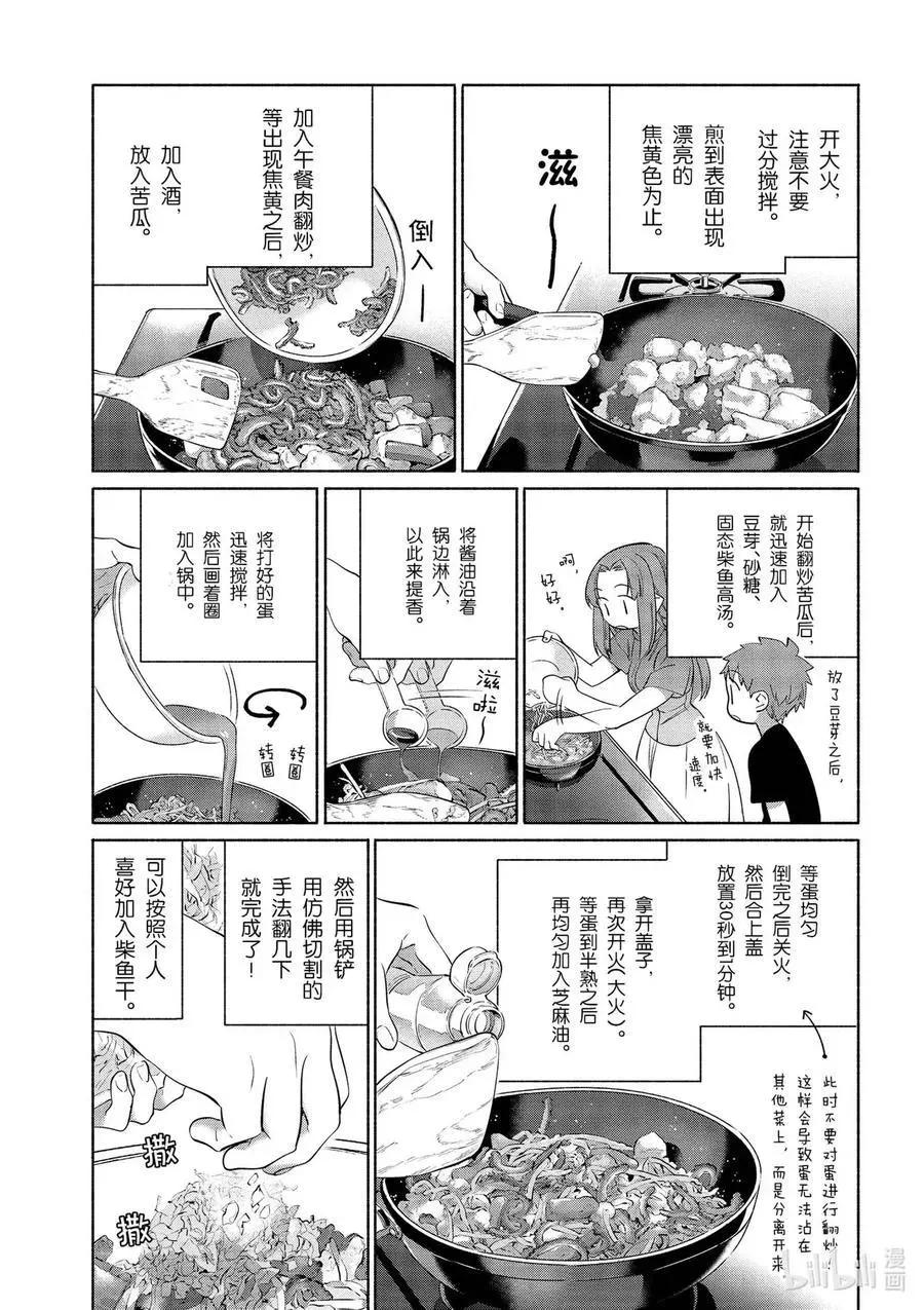 衛宮家的是日精選 - 第33話 不那麼苦的沖繩雜炒 - 1