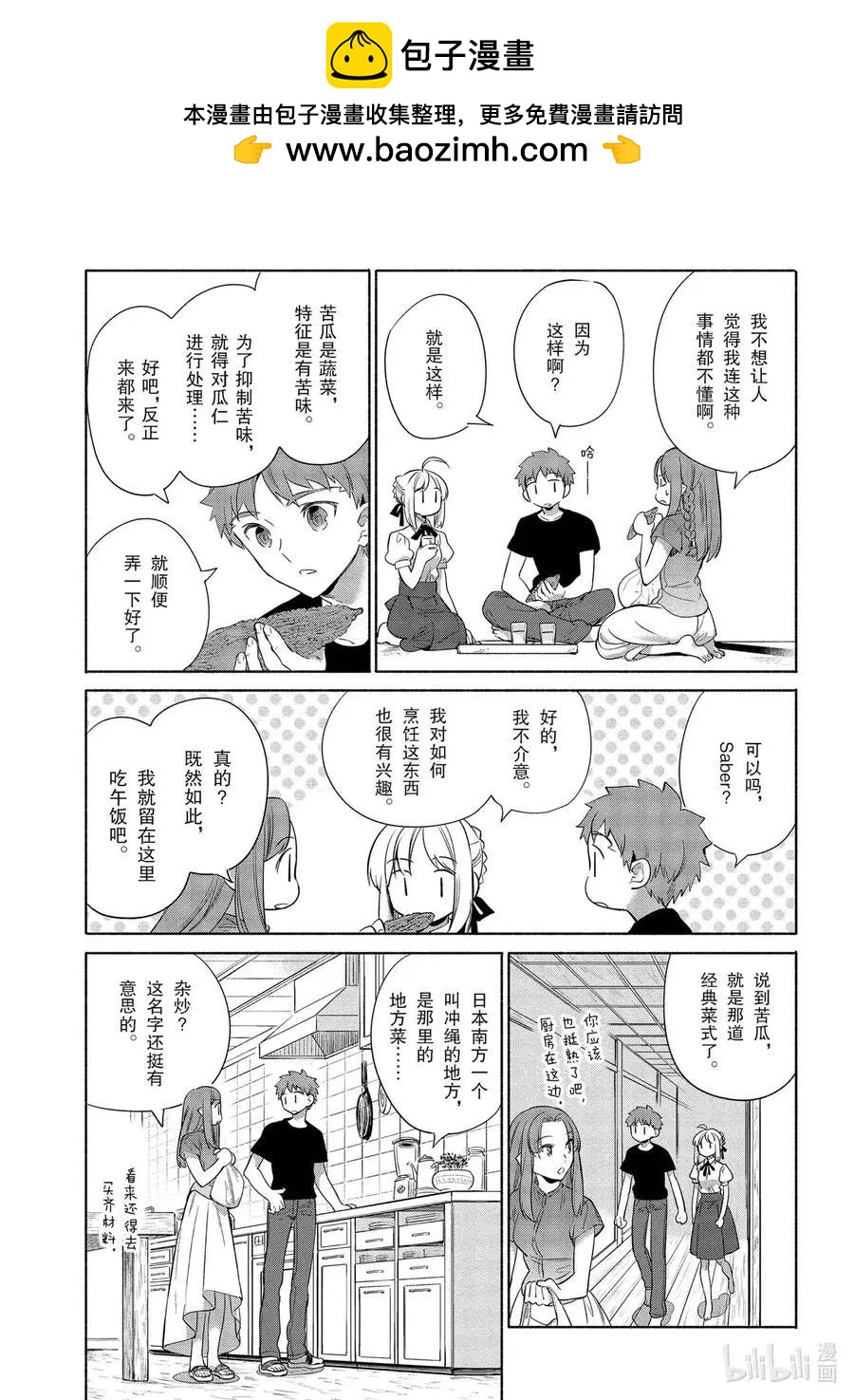 衛宮家的是日精選 - 第33話 不那麼苦的沖繩雜炒 - 4