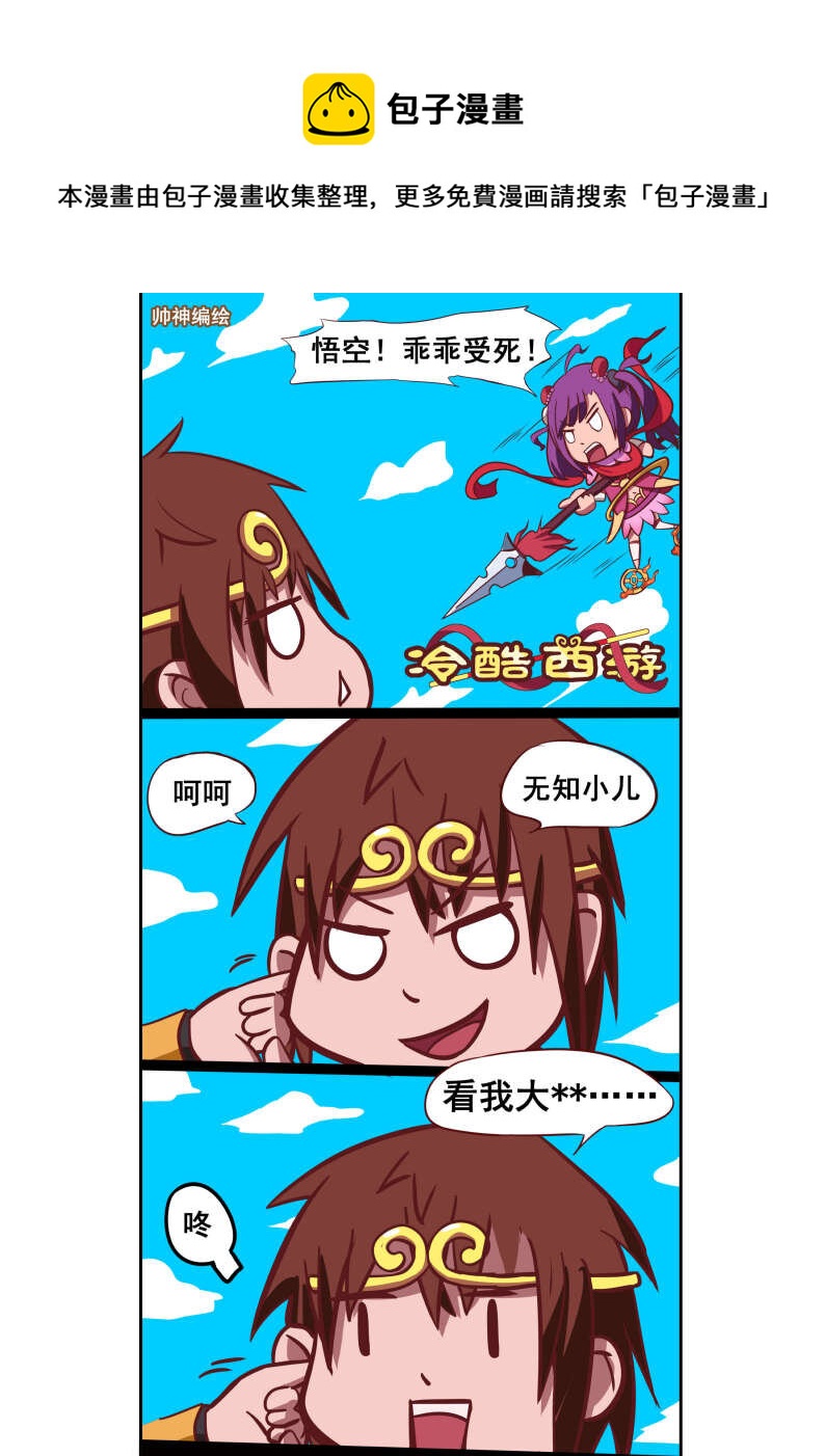 22 冷酷的西游（番外）-第22话