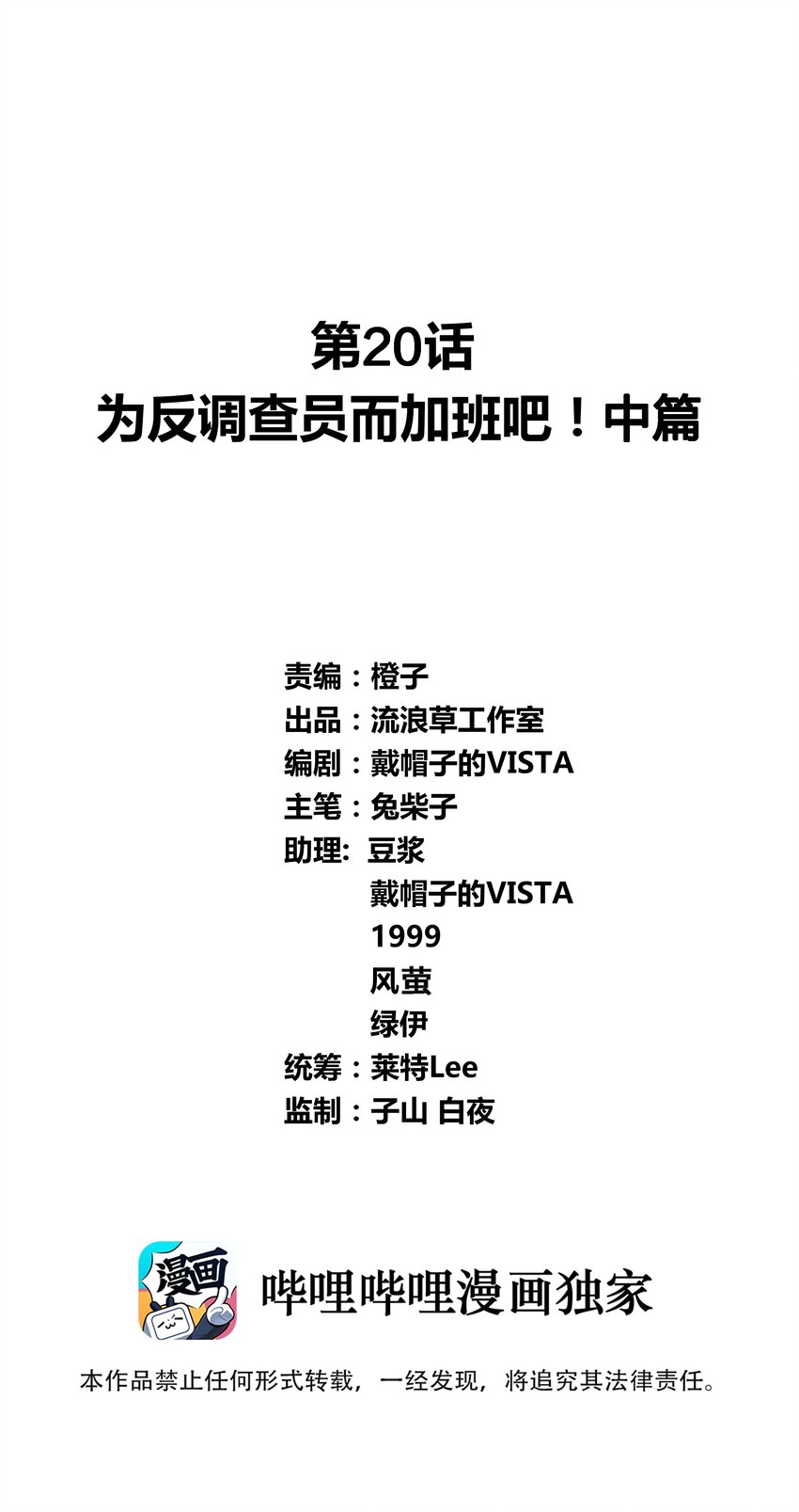 020 为反调查员而加班吧！中篇-第22话