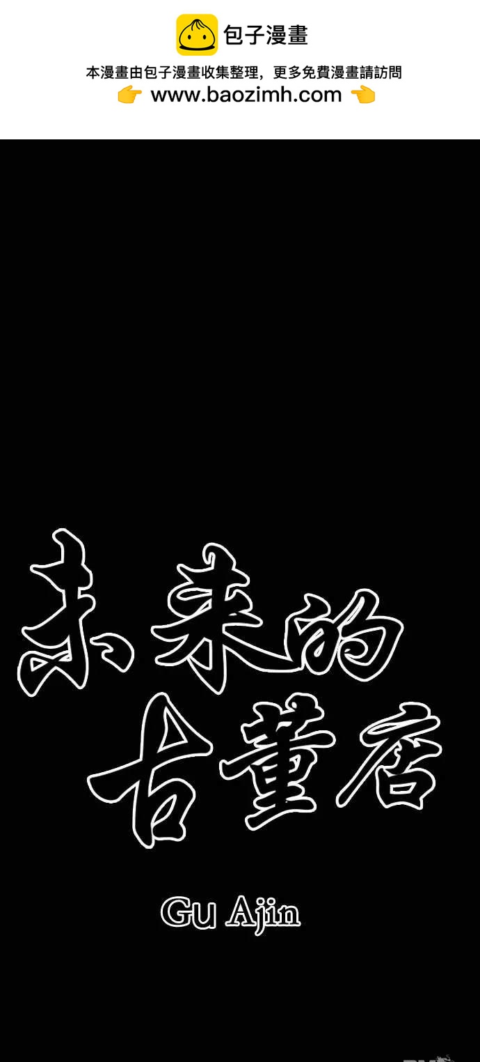 未來的古董店 - 第48話(1/2) - 6
