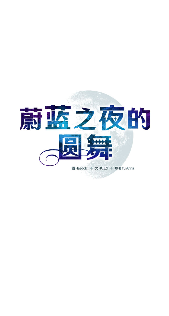 蔚藍之夜的圓舞 - [第14話] 梅菲斯特圓舞曲（3）(1/2) - 5