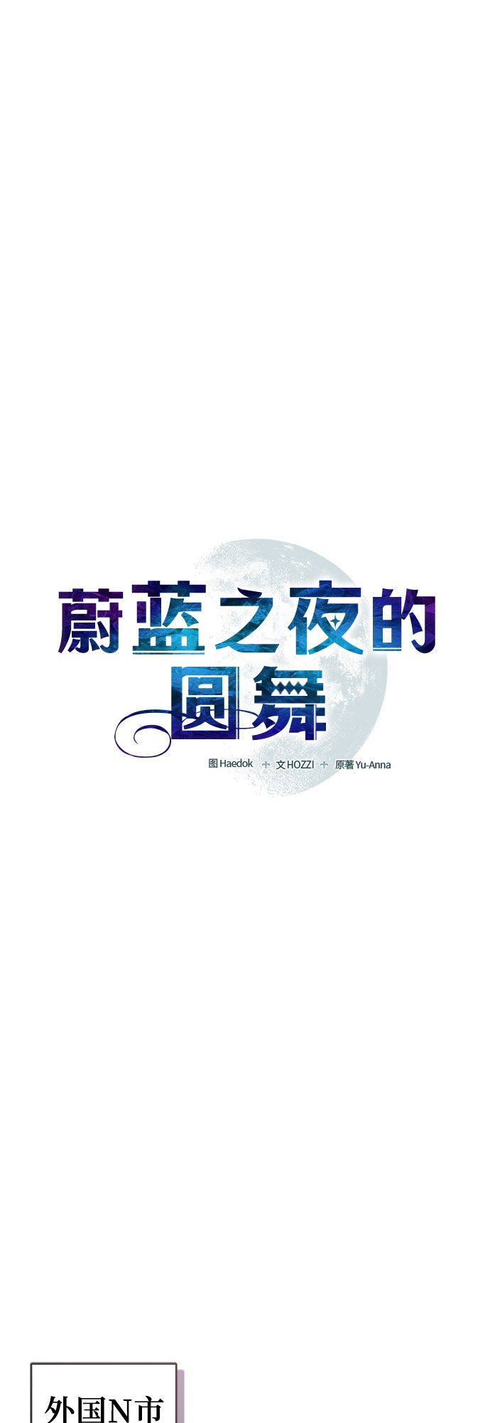 蔚藍之夜的圓舞 - [第6話] 死亡之舞（2）(1/2) - 1