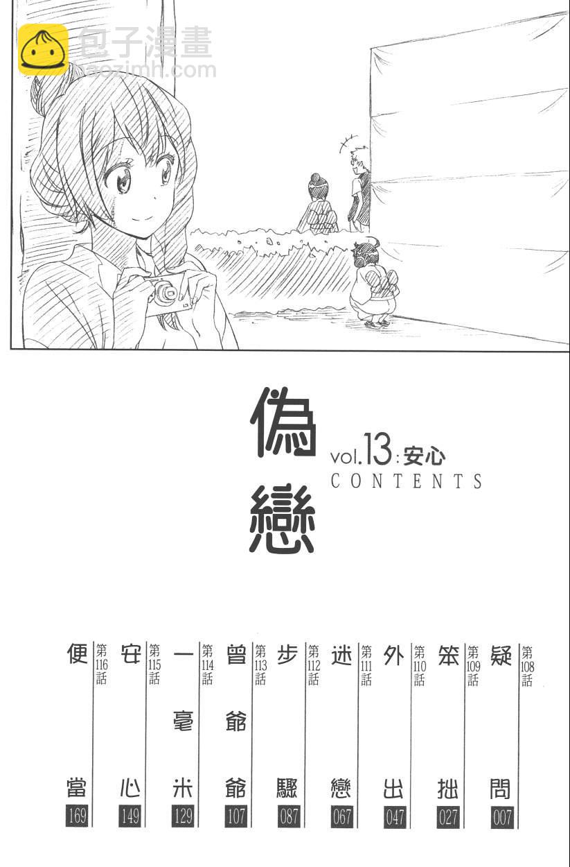 伪恋 - 第13卷(1/5) - 3